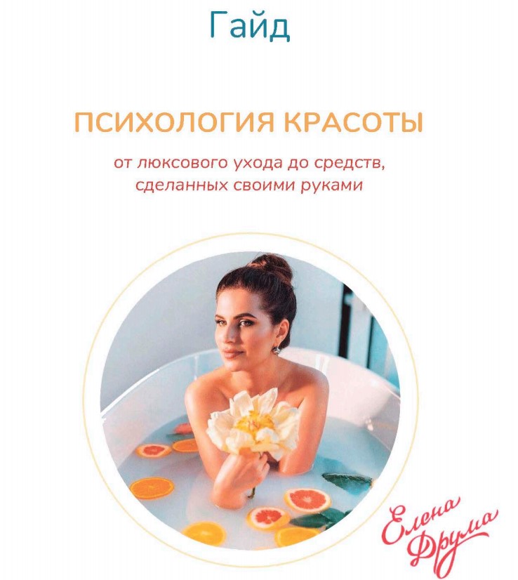 [Елена Друма] Гайд «Психология красоты» (2020)_0.jpg